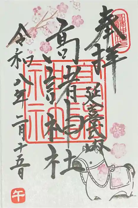 高諸神社の御朱印