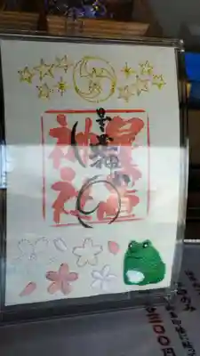 春限定刺繡の御朱印
星と社紋、桜の花びら、カエルの刺繡が施されています
初穂料￥800