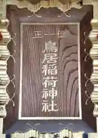 鳥居稲荷神社のその他建物