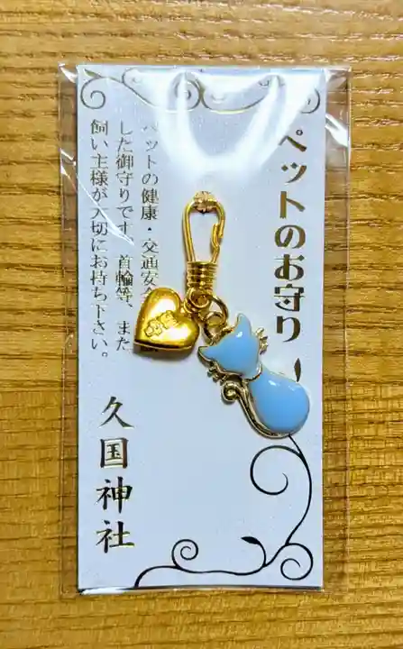 久國神社のお守り