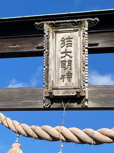 結神社(岐阜県)