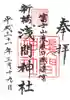 新橋浅間神社の御朱印