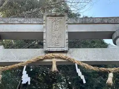 菅田神社(滋賀県)