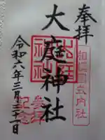 大庭神社の御朱印