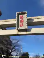 八坂神社(神奈川県)