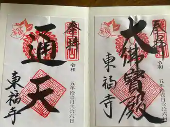 東福禅寺(東福寺)の御朱印 2023年11月