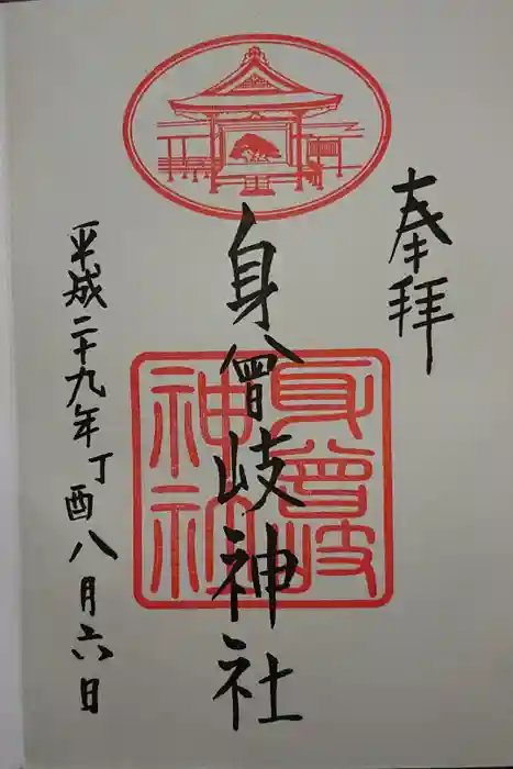 身曾岐神社の御朱印