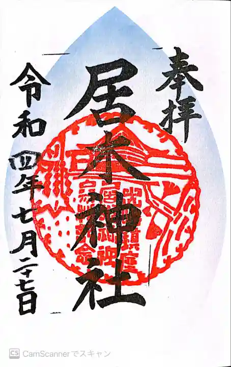 居木神社の御朱印