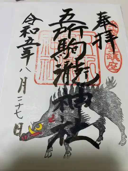 五所駒瀧神社(茨城県)