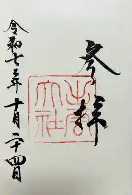 出雲大社の御朱印