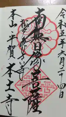 本土寺の御朱印