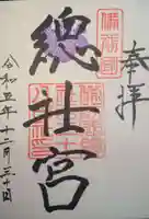 備前国総社宮の御朱印
