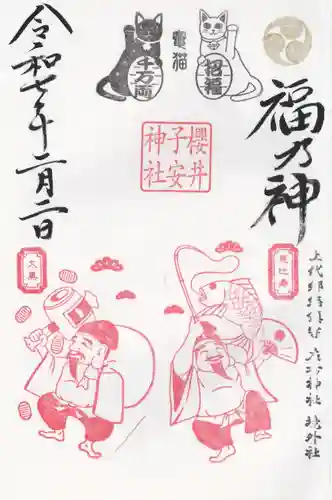 櫻井子安神社(千葉県)