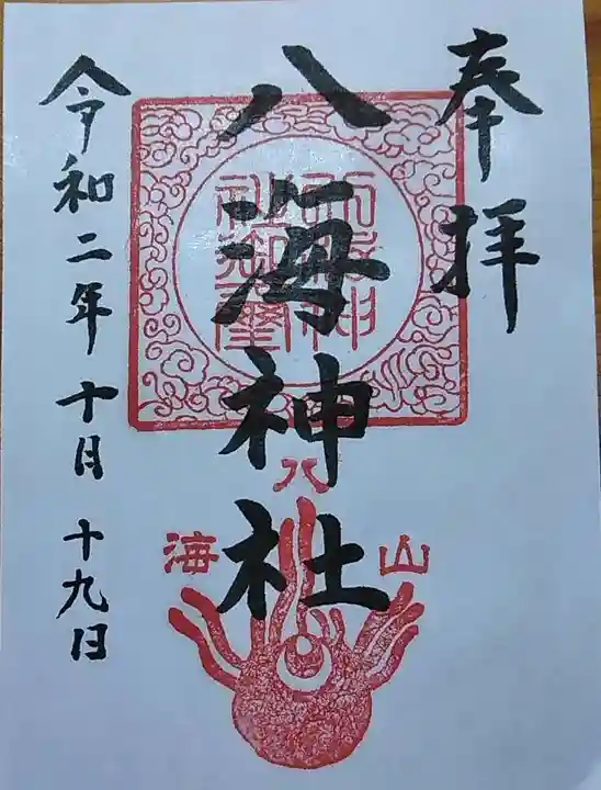 八海神社の御朱印