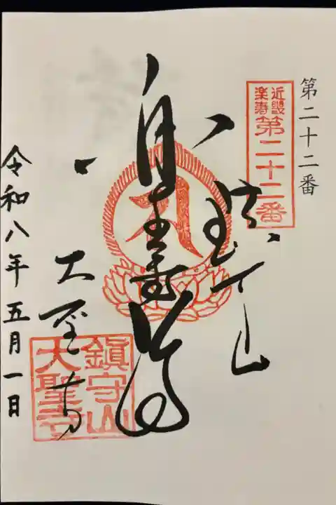 近畿楽寿観音霊場第二十二番