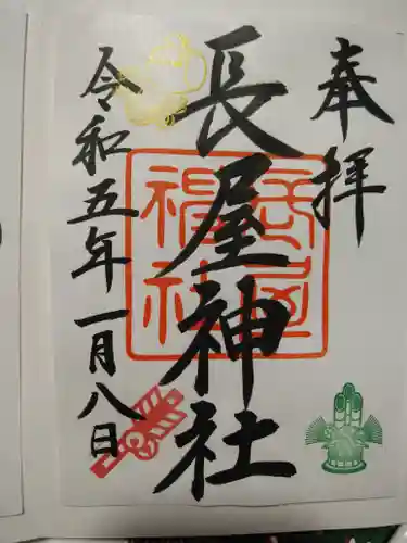長屋神社の御朱印