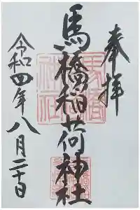 馬橋稲荷神社の御朱印 2024年03月29日(金)投稿