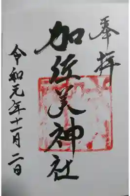 加佐美神社の御朱印です！
