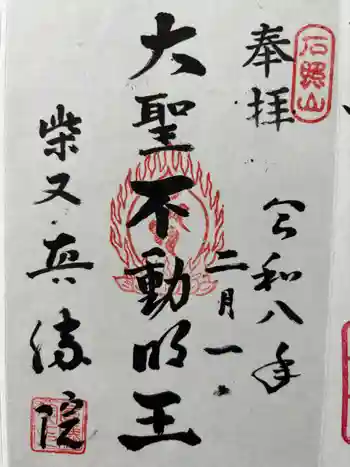 真勝院の御朱印 2026年02月