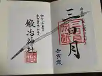 鍛冶神社の御朱印