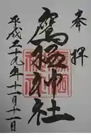鷹栖神社の御朱印