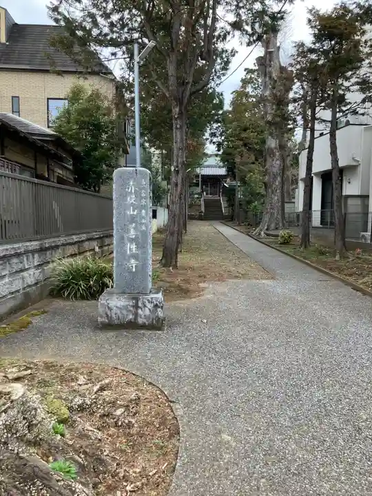 善性寺(東京都)
