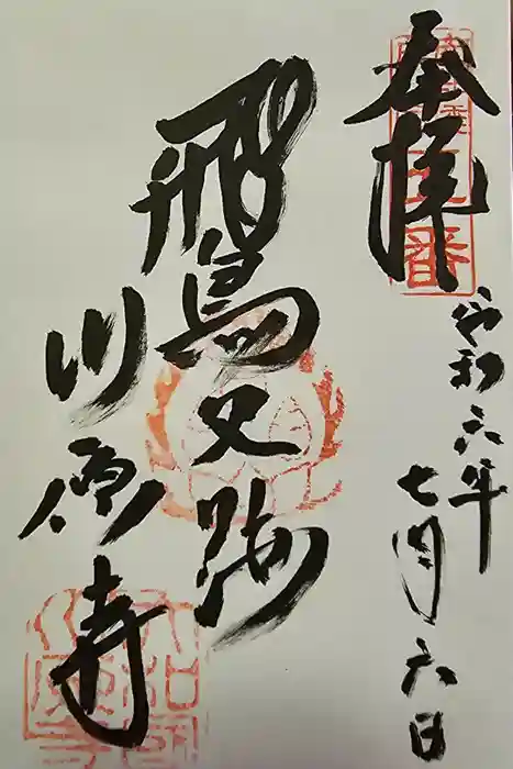 弘福寺（川原寺跡）の御朱印