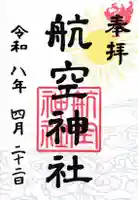 航空神社の御朱印