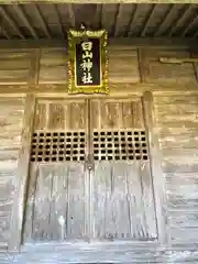 白山神社(福井県)