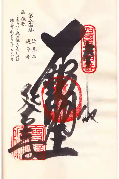 延命寺の御朱印