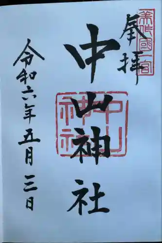 中山神社(岡山県)