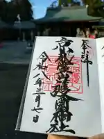 京都霊山護國神社の御朱印