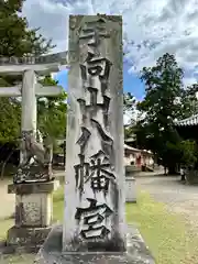 手向山八幡宮(奈良県)