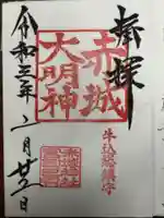 赤城神社の御朱印