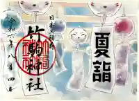 竹駒神社の御朱印