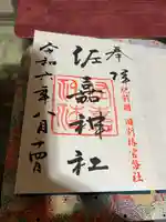 佐嘉神社・松原神社(佐賀県)