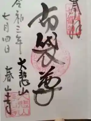 春山寺の御朱印