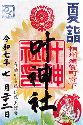 叶神社 (西叶神社)(神奈川県)