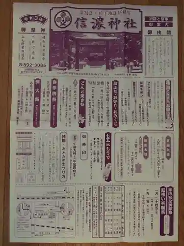 信濃神社の授与品その他