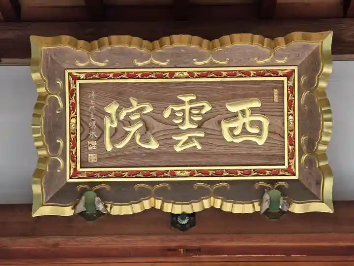 西雲院(京都府)