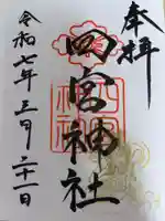 四宮神社の御朱印