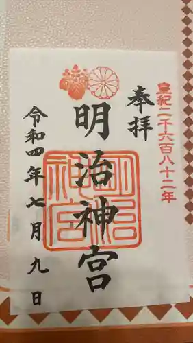 明治神宮の御朱印