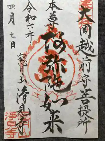 浄見寺の御朱印 2024年04月