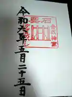 香取神宮 要石の御朱印