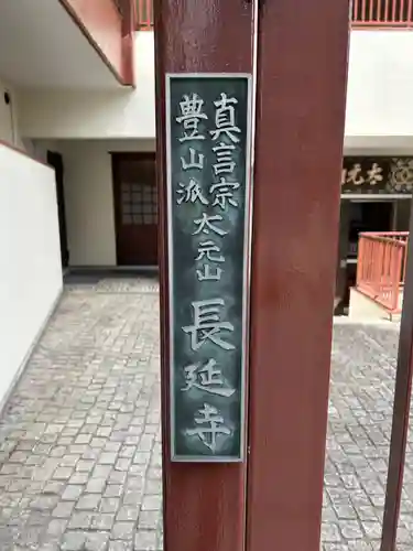 長延寺(東京都)