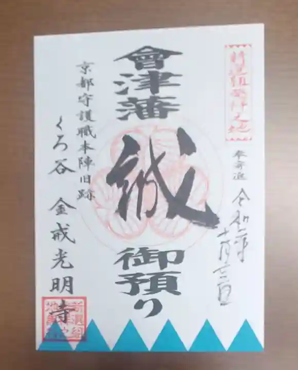 くろ谷 金戒光明寺の御朱印