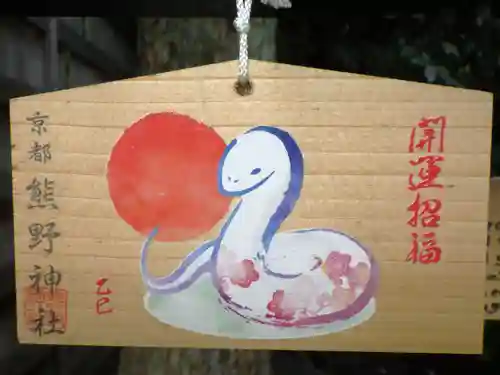 熊野神社の絵馬