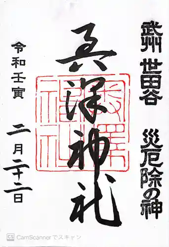 奥澤神社の御朱印