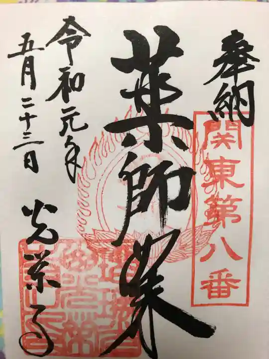 光榮寺の御朱印