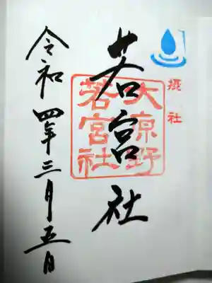 若宮社の御朱印